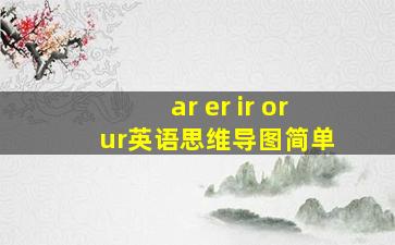 ar er ir or ur英语思维导图简单